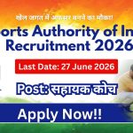 भारतीय खेल प्राधिकरण में अफसर बनने का मौका! SAI ने निकाली सहायक कोच (Assistant Coach) के पदों पर सीधी भर्ती 2026