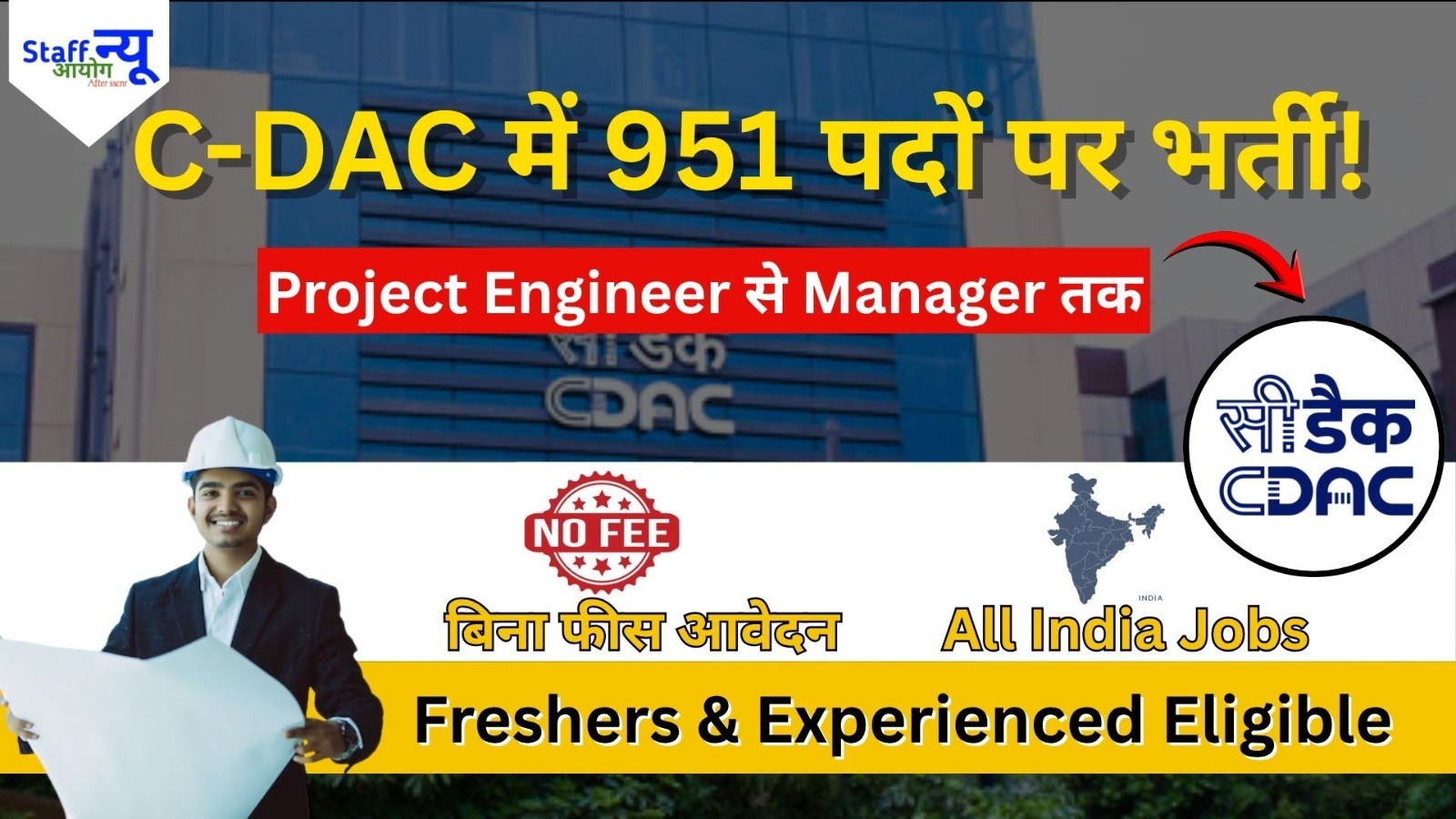 
                                                        C-DAC Recruitment 2026  951 पदों पर निकली बंपर भर्ती, Project Engineer से लेकर Project Manager तक के लिए आवेदन शुरू