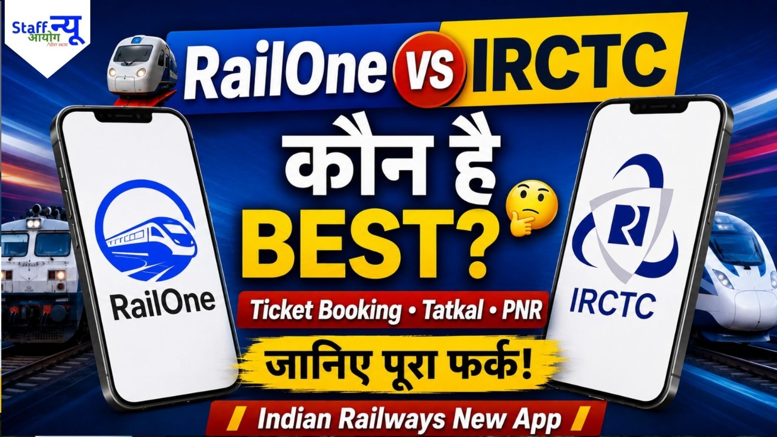 
                                                        RailOne vs IRCTC: ट्रेन टिकट बुकिंग के लिए कौन सा ऐप है बेहतर? जानिए दोनों के बीच सबसे बड़े अंतर