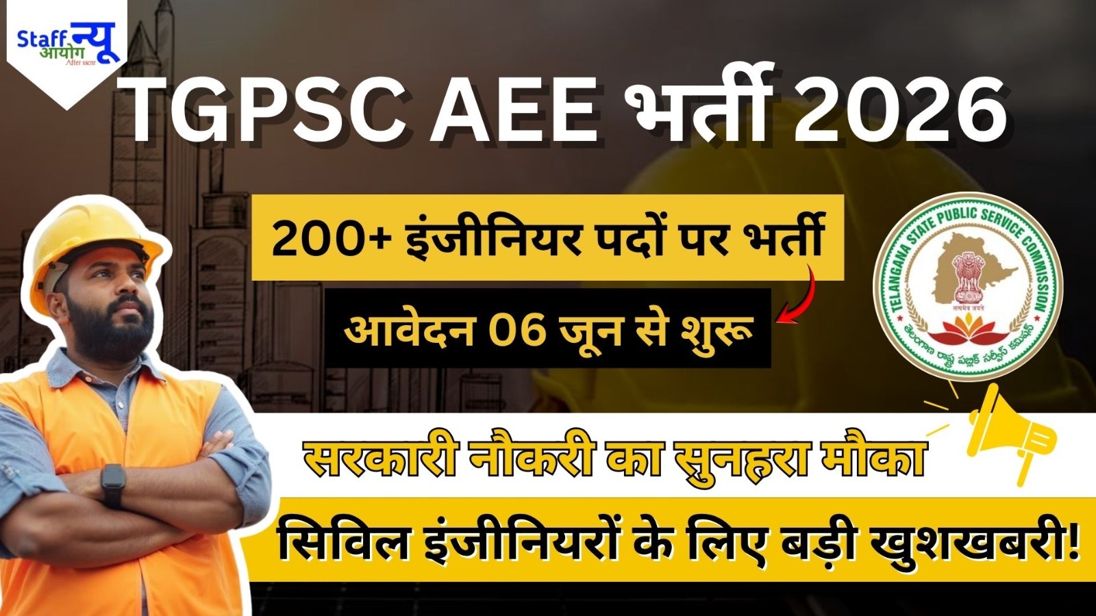 
                                                        TGPSC AEE भर्ती 2026: 222 असिस्टेंट एग्जीक्यूटिव इंजीनियर पदों पर भर्ती, जानें योग्यता, वेतन और आवेदन प्रक्रिया