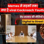 सोशल मीडिया से सड़कों तक! क्या है 'कॉकरोच' यूथ ग्रुप? पीएम मोदी के खिलाफ देशव्यापी विरोध प्रदर्शन की बड़ी तैयारी!