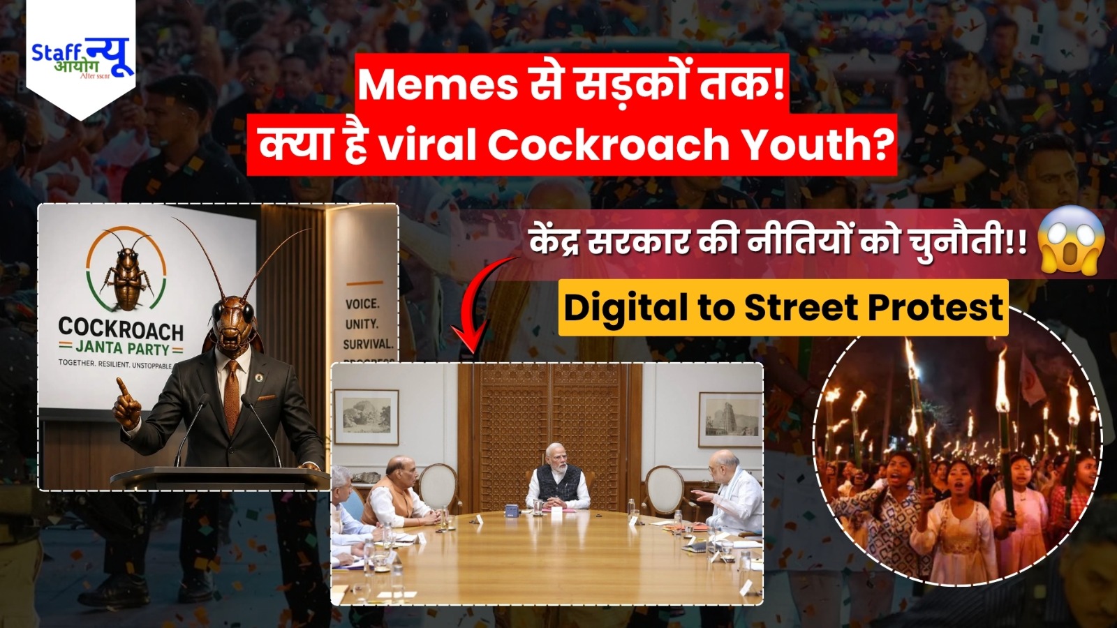 
                                                        सोशल मीडिया से सड़कों तक! क्या है ‘कॉकरोच’ यूथ ग्रुप? पीएम मोदी के खिलाफ देशव्यापी विरोध प्रदर्शन की बड़ी तैयारी!