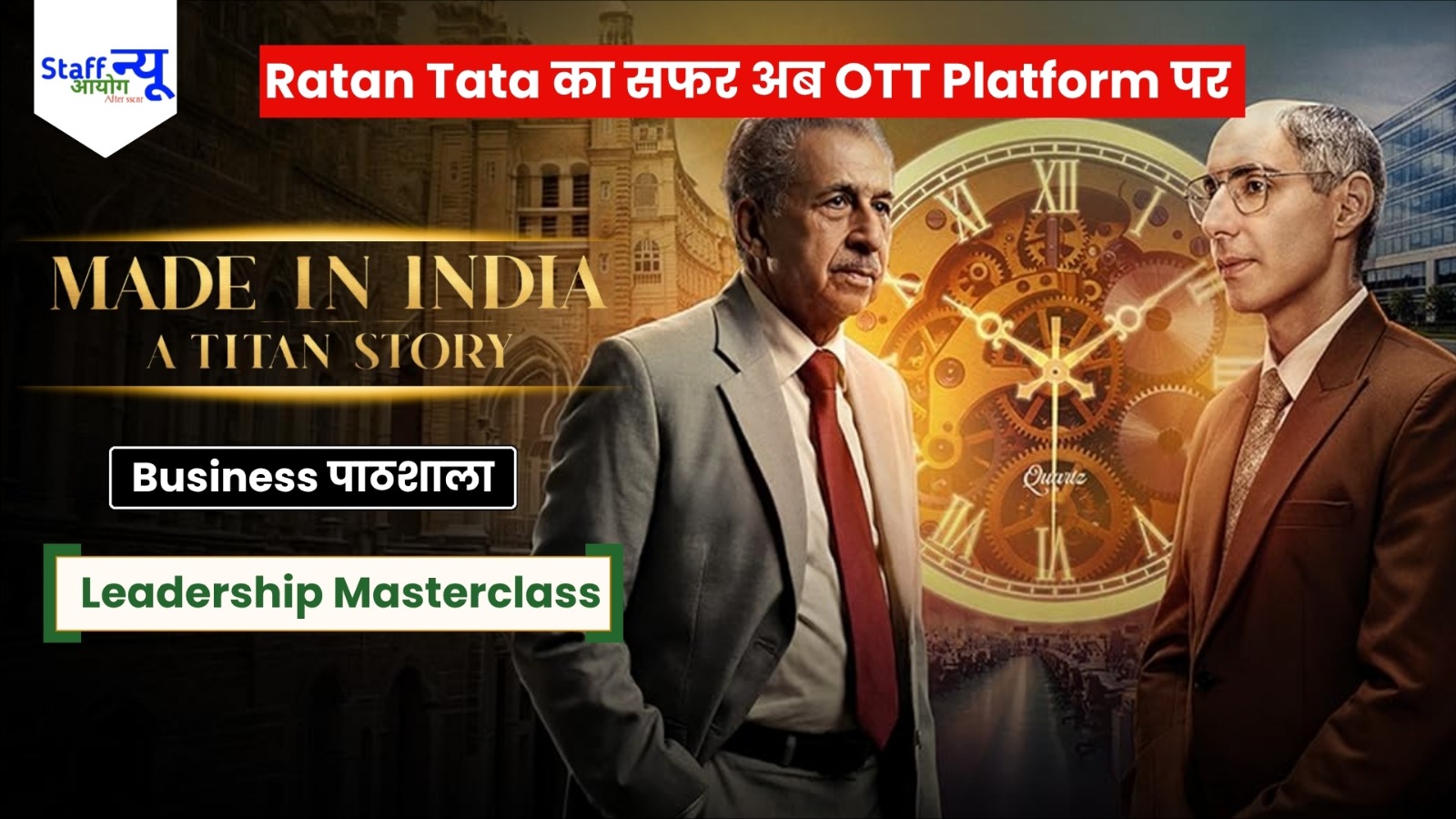 
                                                        एक कहानी सादगी की, एक दास्तान साम्राज्य की: आ रहा है ‘Made in India: A Titan Story’