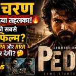 Peddi Movie Review: राम चरण का करियर-बेस्ट प्रदर्शन या सिर्फ एक और मास एंटरटेनर? जानिए पूरी सच्चाई