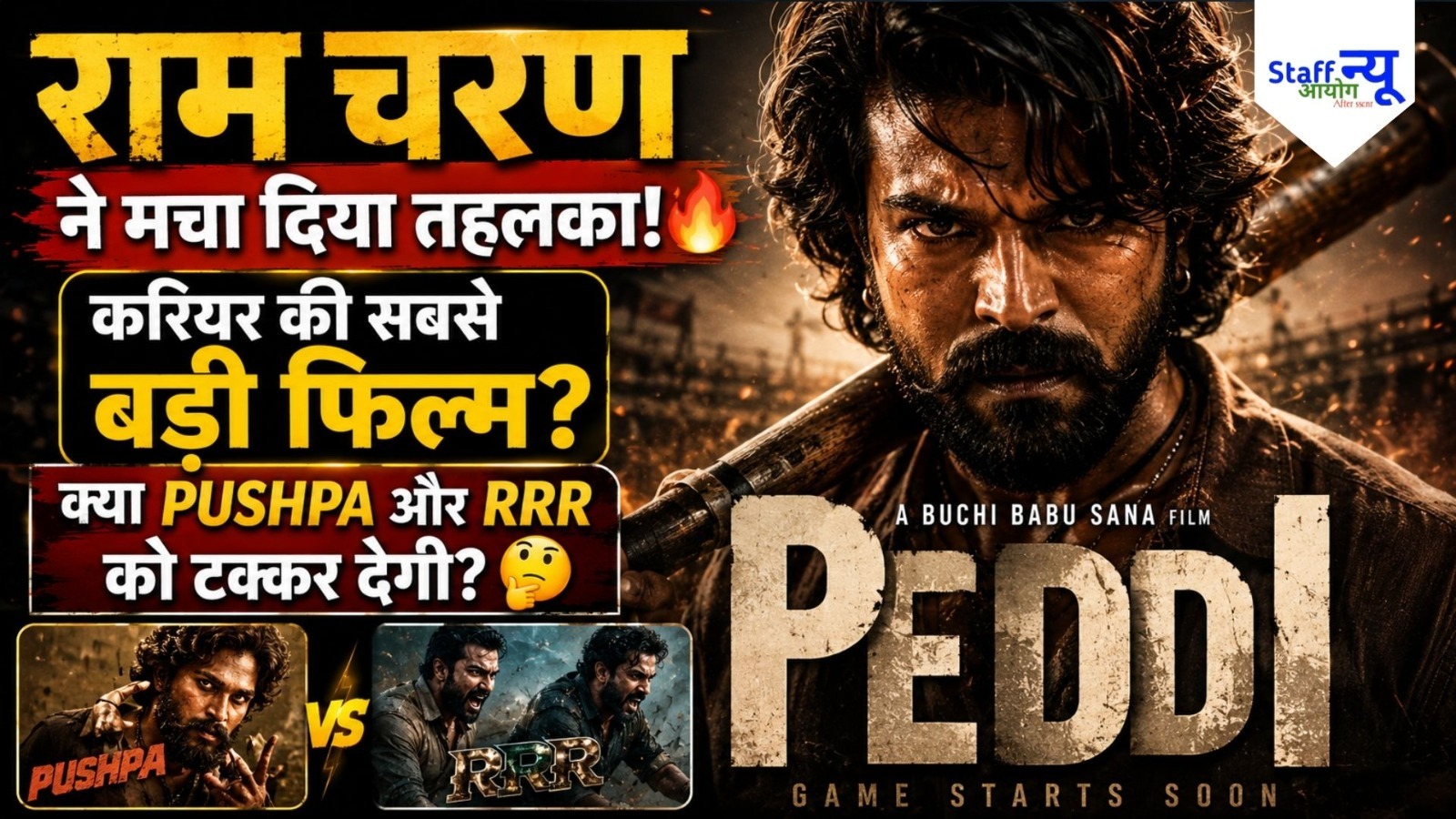 
                                                        Peddi Movie Review: राम चरण का करियर-बेस्ट प्रदर्शन या सिर्फ एक और मास एंटरटेनर? जानिए पूरी सच्चाई
