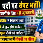 UKMSSB Nursing Officer Recruitment 2026: 196 नर्सिंग ऑफिसर पदों पर भर्ती, जानें आवेदन प्रक्रिया