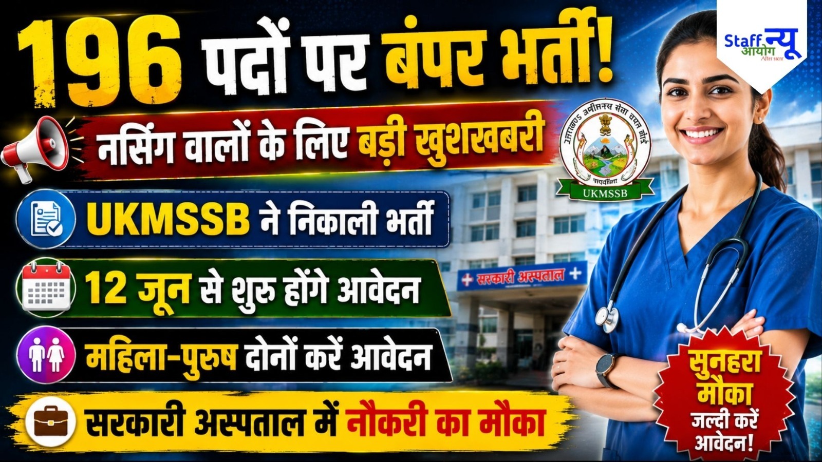 
                                                        UKMSSB Nursing Officer Recruitment 2026: 196 नर्सिंग ऑफिसर पदों पर भर्ती, जानें आवेदन प्रक्रिया
