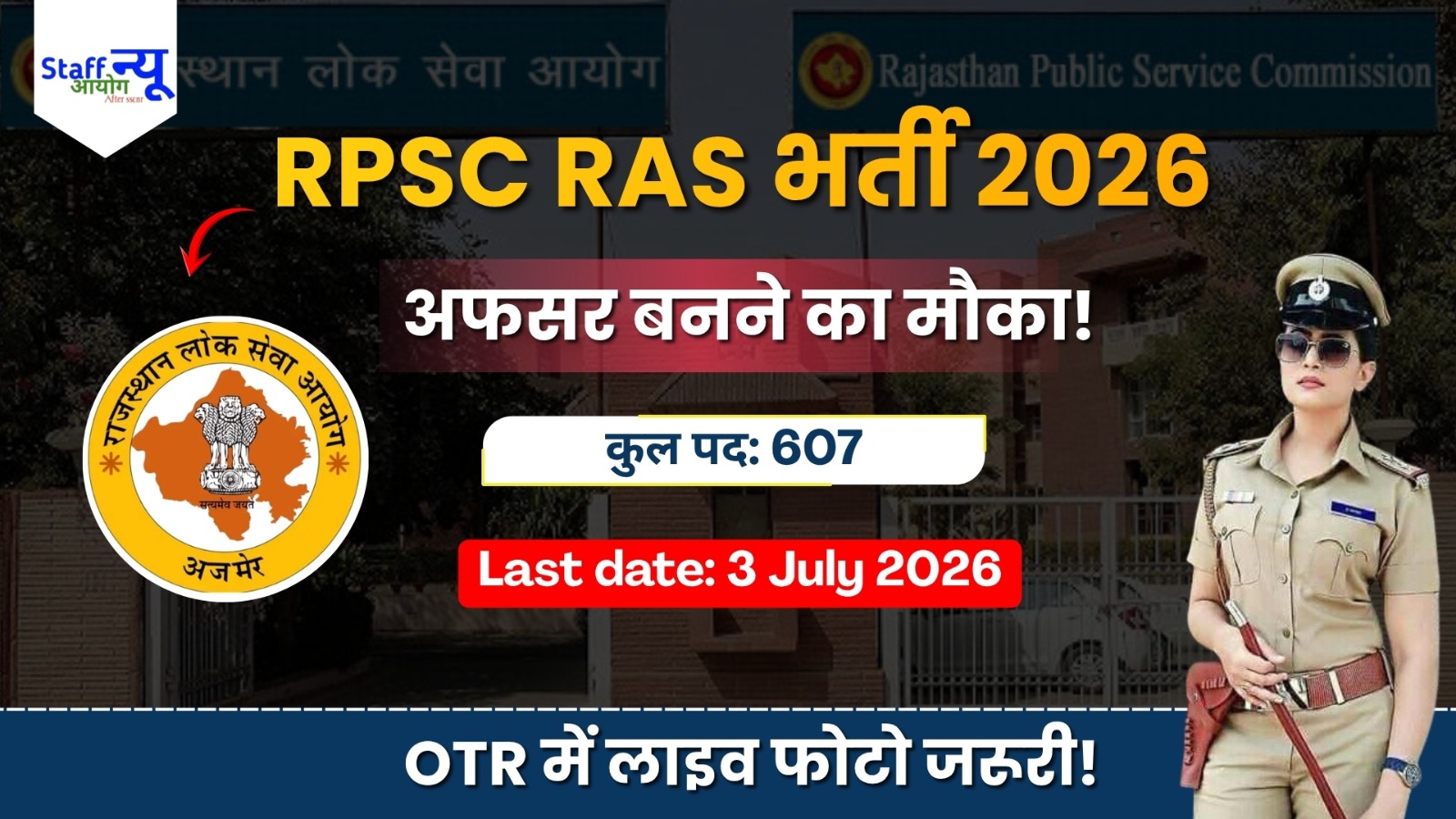 
                                                        RPSC RAS Recruitment 2026: राजस्थान में अफसरों की बंपर भर्ती