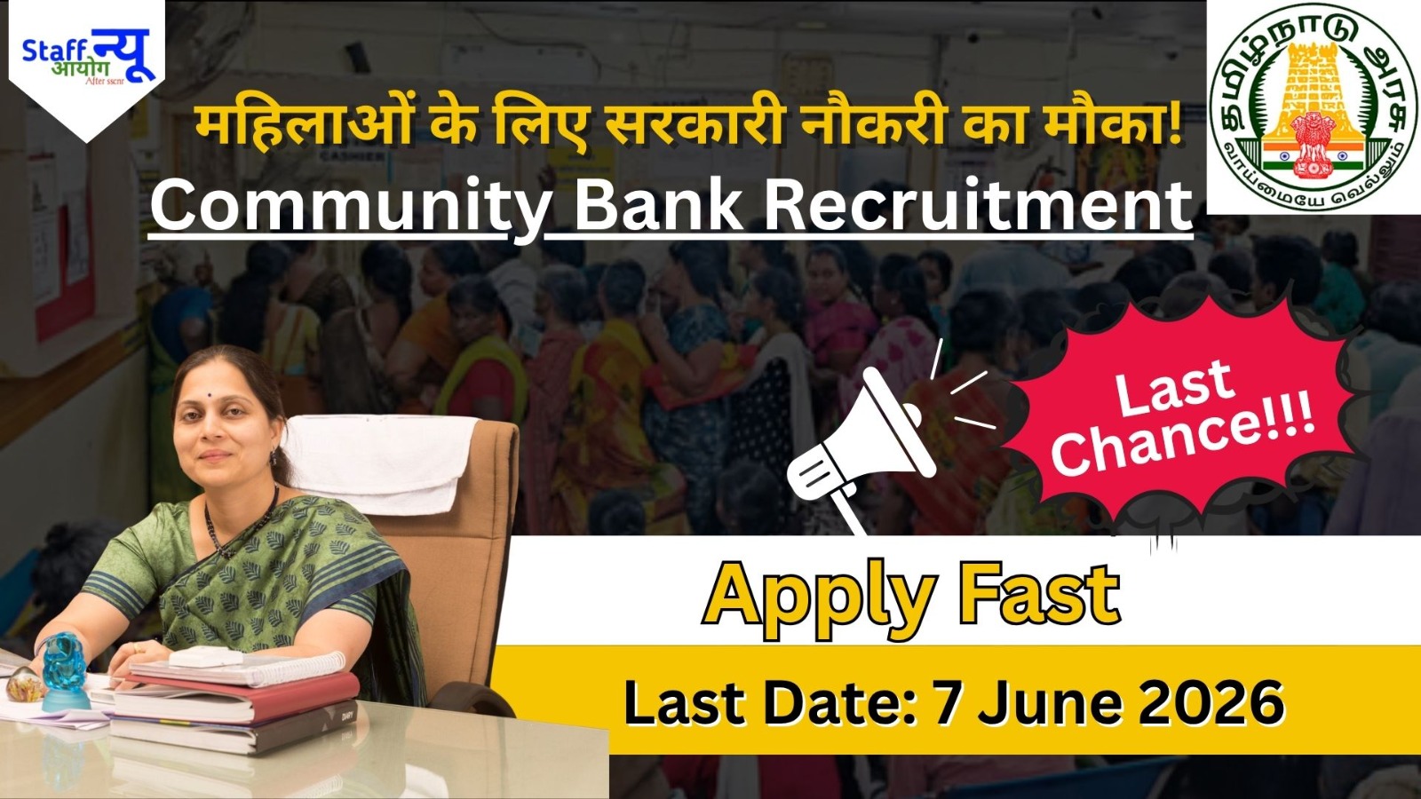 
                                                        TNSRLM Recruitment 2026: Madurai में महिलाओं के लिए सरकारी नौकरी का बड़ा मौका!