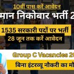 अंडमान और निकोबार संयुक्त मैट्रिक स्तरीय परीक्षा 2026: 1535 ग्रुप C पदों पर भर्ती, 10वीं पास उम्मीदवारों के लिए सुनहरा अवसर