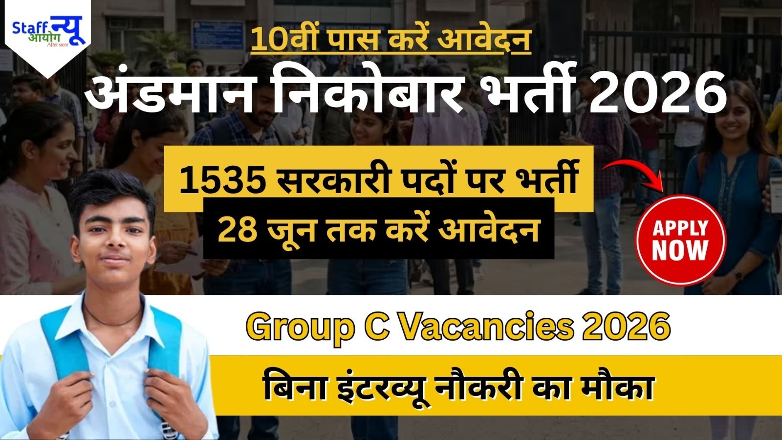 
                                                        अंडमान और निकोबार संयुक्त मैट्रिक स्तरीय परीक्षा 2026: 1535 ग्रुप C पदों पर भर्ती, 10वीं पास उम्मीदवारों के लिए सुनहरा अवसर