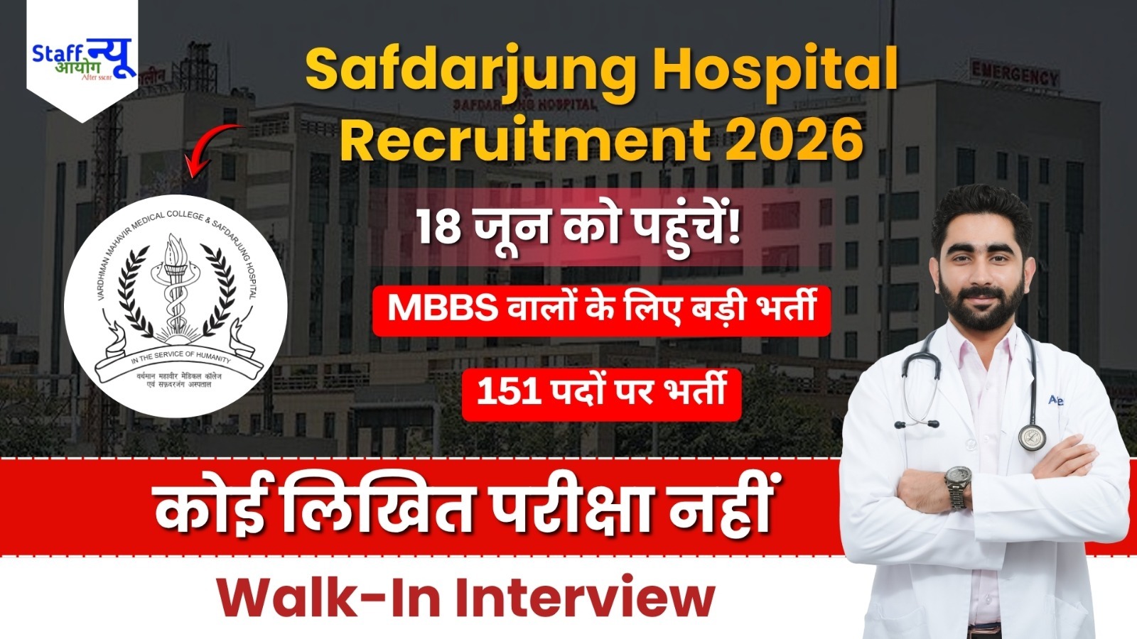 
                                                        VMMC और सफदरजंग अस्पताल भर्ती 2026: जूनियर रेजिडेंट के 151 पदों पर भर्ती, MBBS उम्मीदवारों के लिए सुनहरा मौका