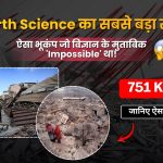साइंटिस्ट्स भी हैरान! पृथ्वी की गहराइयों में आया ऐसा 'रहस्यमयी' भूकंप