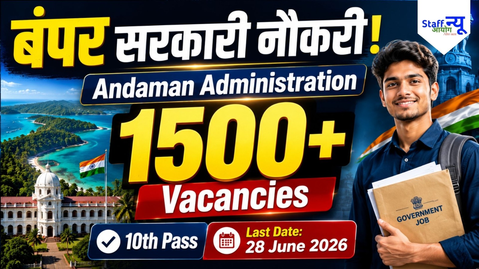 
                                                        Andaman and Nicobar प्रशासन में 1535 वैकेंसी! 10वीं पास के लिए बड़ा मौका