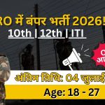 BRO में बंपर भर्ती 2026: सरकारी नौकरी का मौका