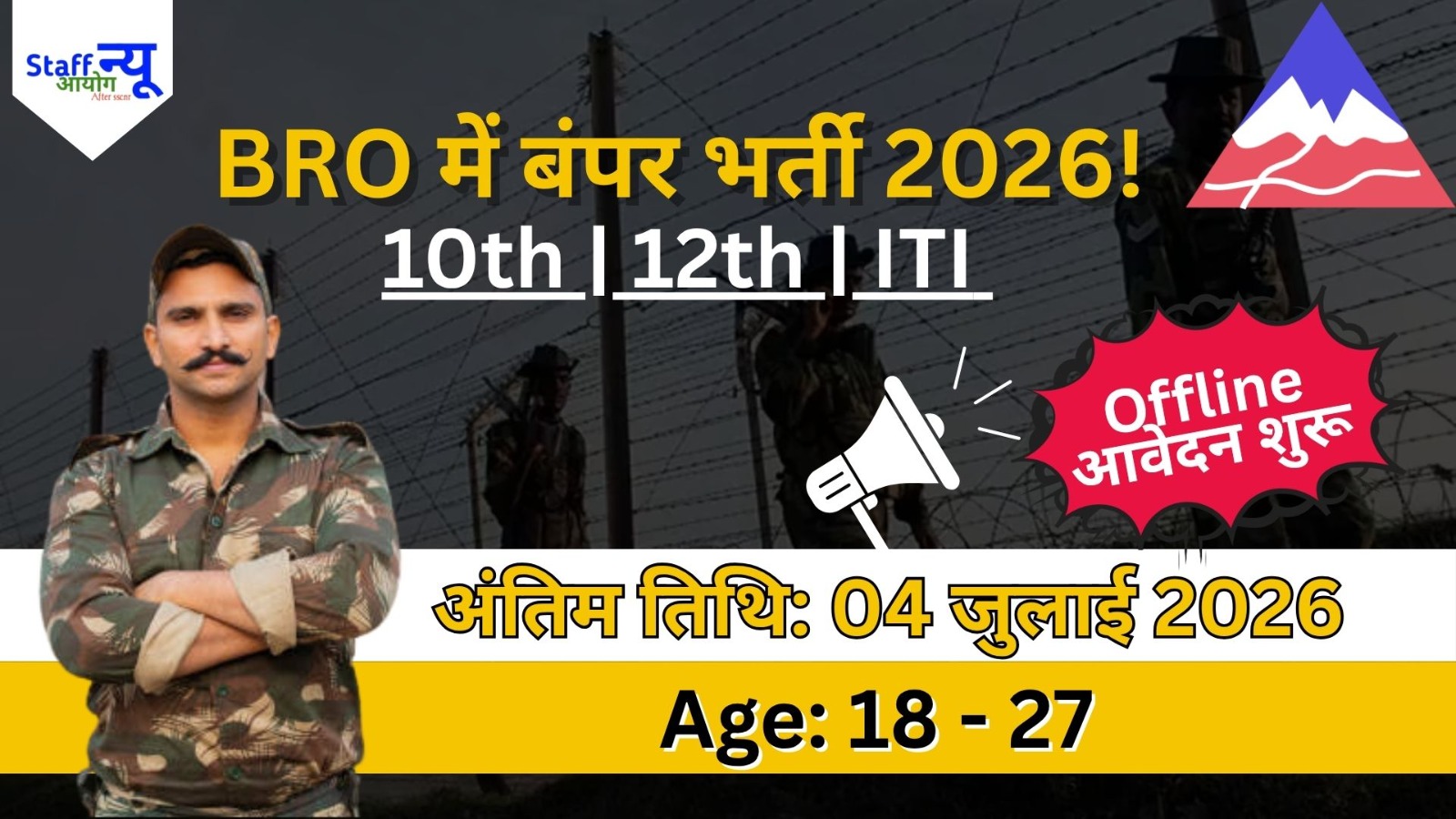 
                                                        BRO में बंपर भर्ती 2026: सरकारी नौकरी का मौका