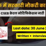 केरल CSEB भर्ती 2026: को-ऑपरेटिव बैंकों में जूनियर क्लर्क की सीधी भर्ती!