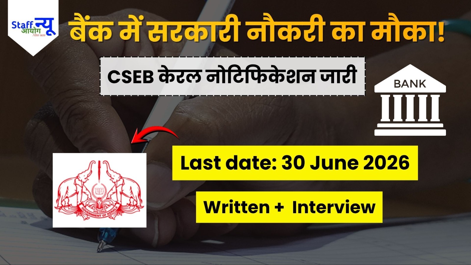 
                                                        केरल CSEB भर्ती 2026: को-ऑपरेटिव बैंकों में जूनियर क्लर्क की सीधी भर्ती!