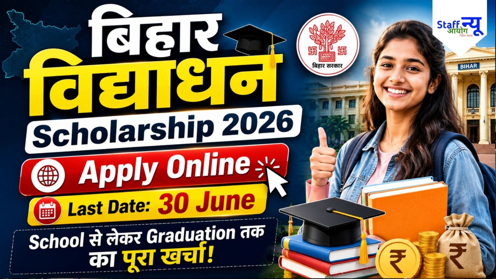 
                                                        बिहार विद्याधन स्कॉलरशिप 2026: छात्रों के लिए बंपर मौका, हर साल मिलेगी मदद