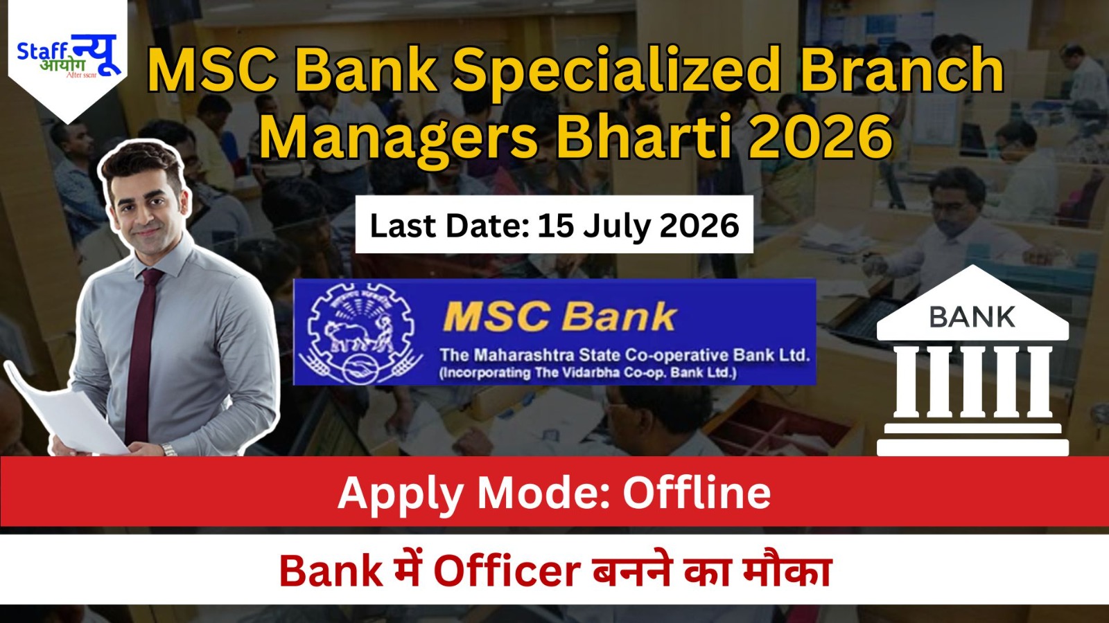 
                                                        MSC Bank Specialised Branch Managers भर्ती 2026: Maharashtra के नागरिकों के लिए Officer बनने का मौका!