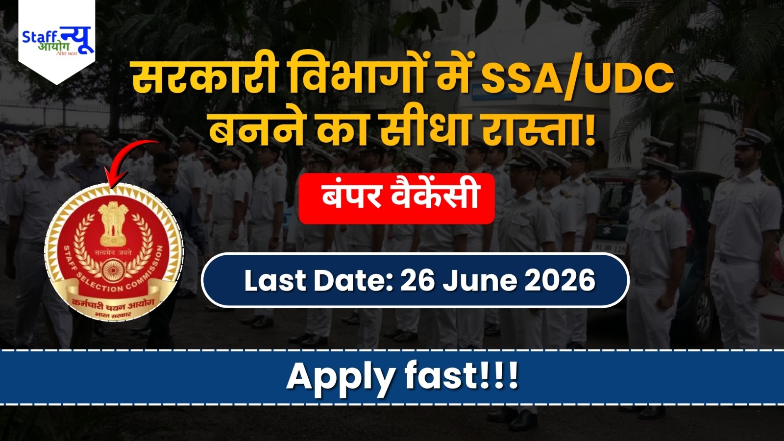 
                                                        SSC में Bumper Vacancy: सरकारी विभागों में SSA/UDC बनने का सुनहरा मौका!