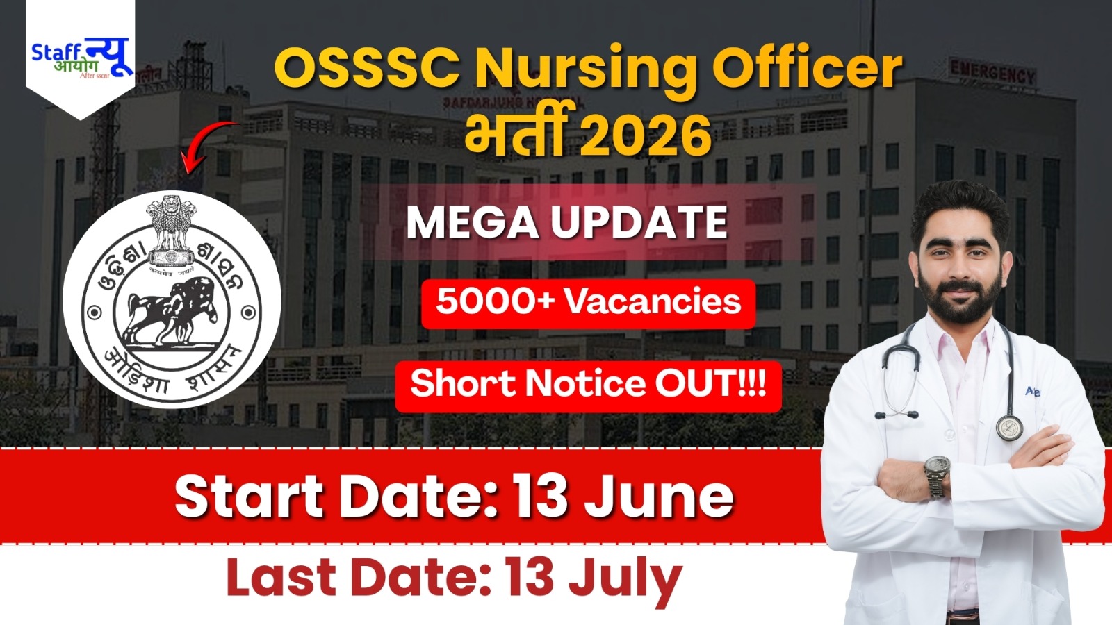 
                                                        OSSSC Big Update 2026: 5989 नर्सिंग ऑफिसर पदों पर बंपर भर्ती!