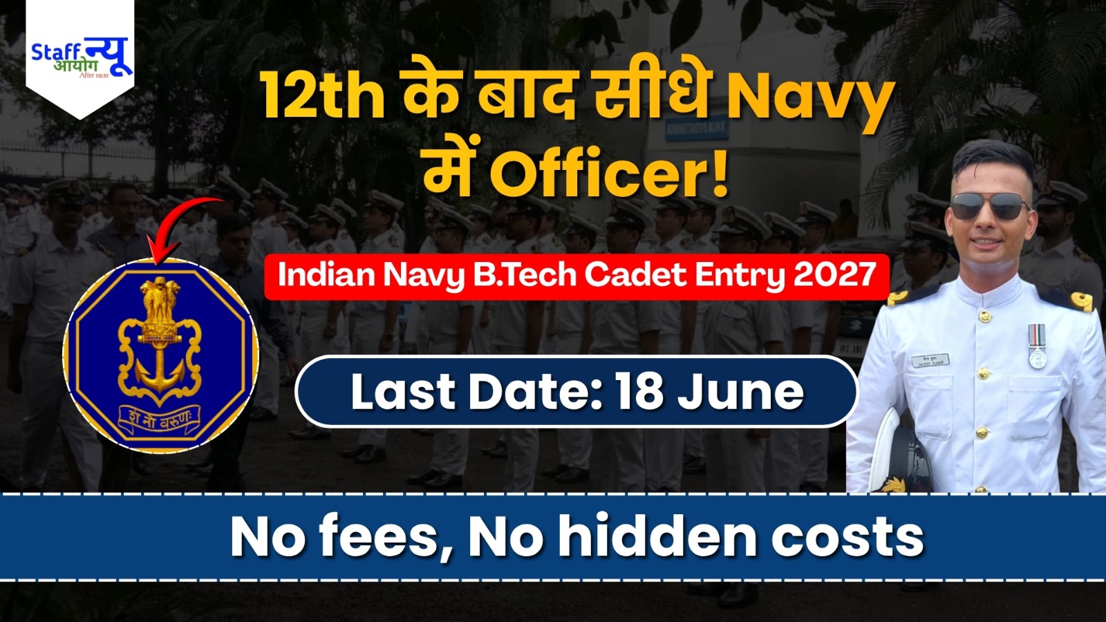 
                                                        Indian Navy में 10+2 के बाद सीधा Officer बनने का मौका: B.Tech Cadet Entry 2027!