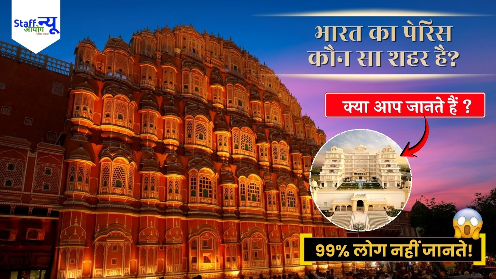 
                                                        भारत का पेरिस किस शहर को कहा जाता है? जवाब जानकर आप भी बनाना चाहेंगे घूमने का प्लान