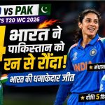 IND vs PAK Women T20 World Cup 2026: स्मृति मंधाना और दीप्ति शर्मा का धमाका, पाकिस्तान को 64 रन से रौंदकर भारत ने किया आगाज़