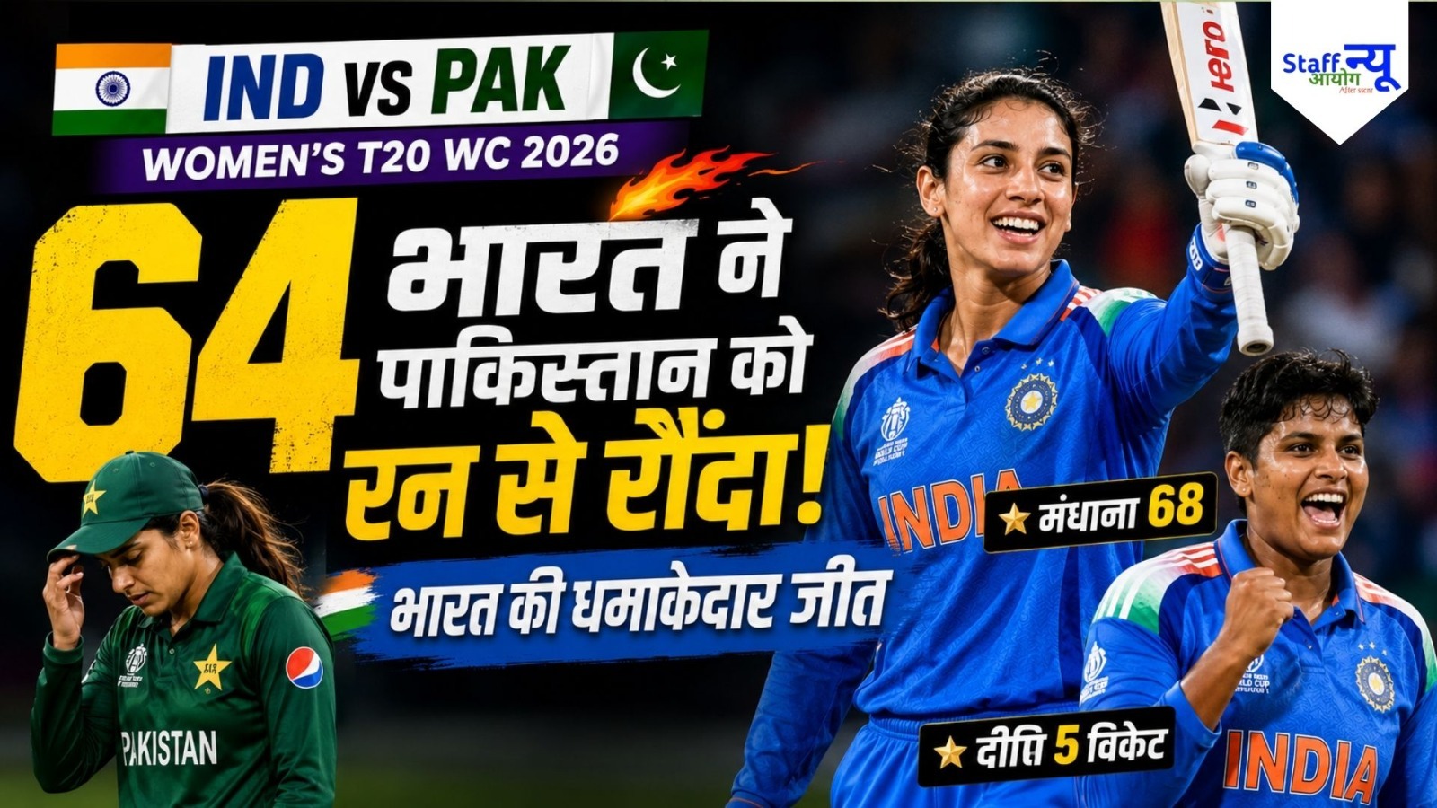 
                                                        IND vs PAK Women T20 World Cup 2026: स्मृति मंधाना और दीप्ति शर्मा का धमाका, पाकिस्तान को 64 रन से रौंदकर भारत ने किया आगाज़