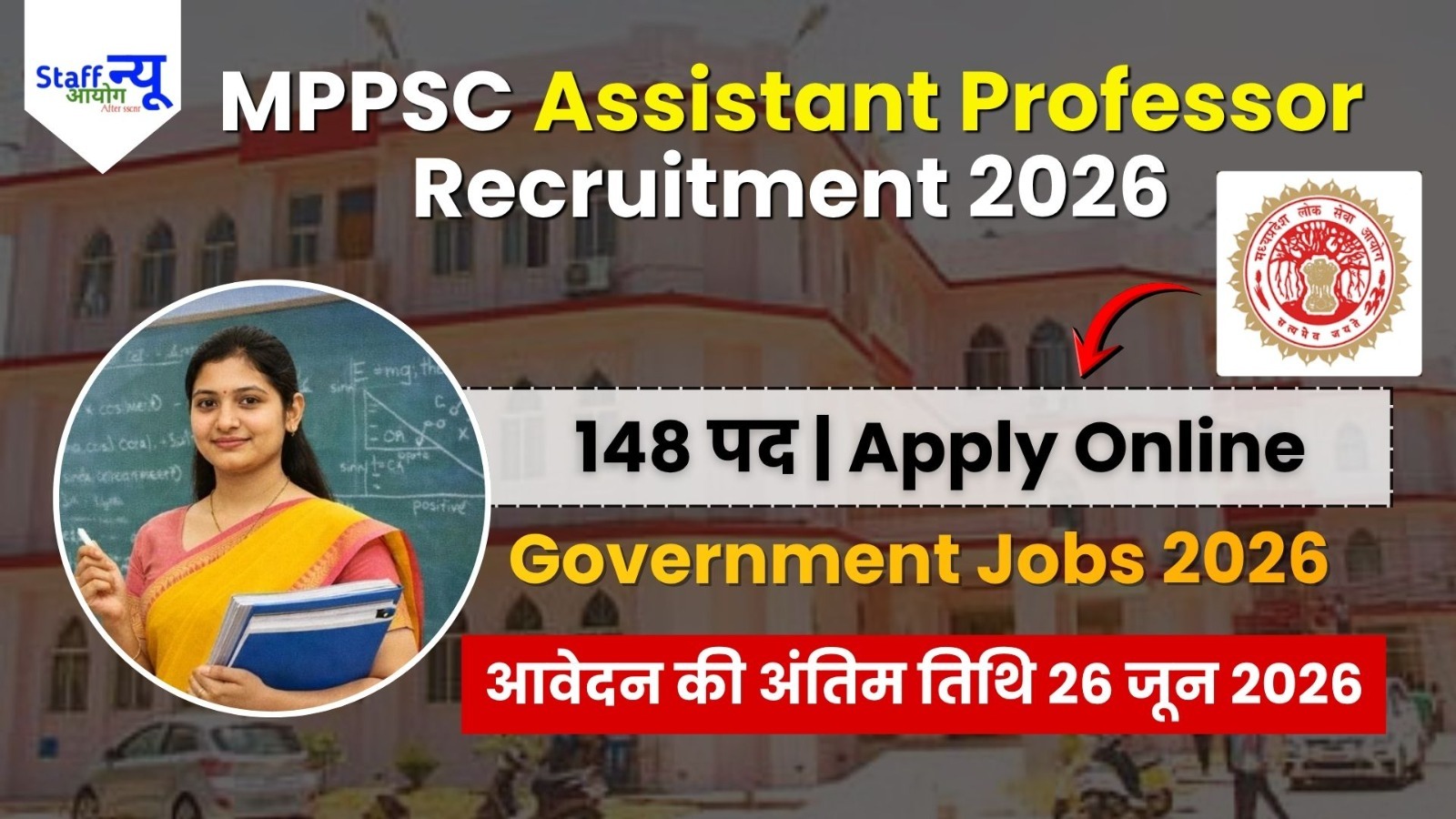 
                                                        MPPSC Assistant Professor Recruitment 2026: 148 पदों पर भर्ती, ऑनलाइन आवेदन शुरू