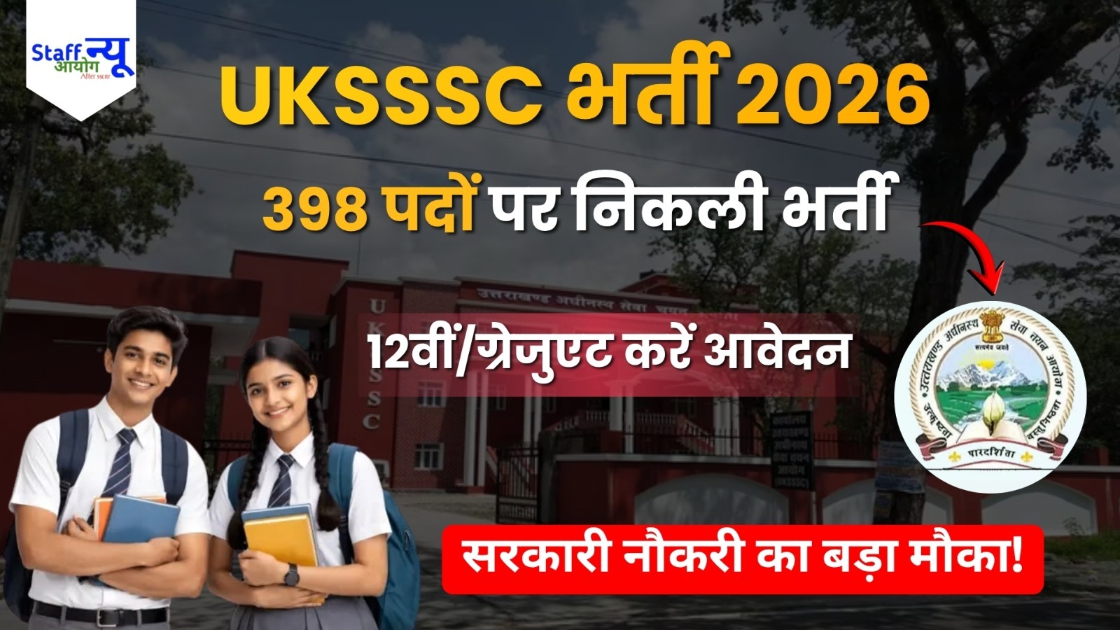 
                                                        UKSSSC भर्ती 2026: जूनियर असिस्टेंट और स्टेनोग्राफर के 398 पदों पर आवेदन शुरू, जानें योग्यता और पूरी प्रक्रिया