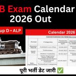 RRB Exam Calendar 2026 जारी: NTPC, Group D, ALP, JE समेत सभी रेलवे भर्तियों की पूरी समय- सारणी देखें