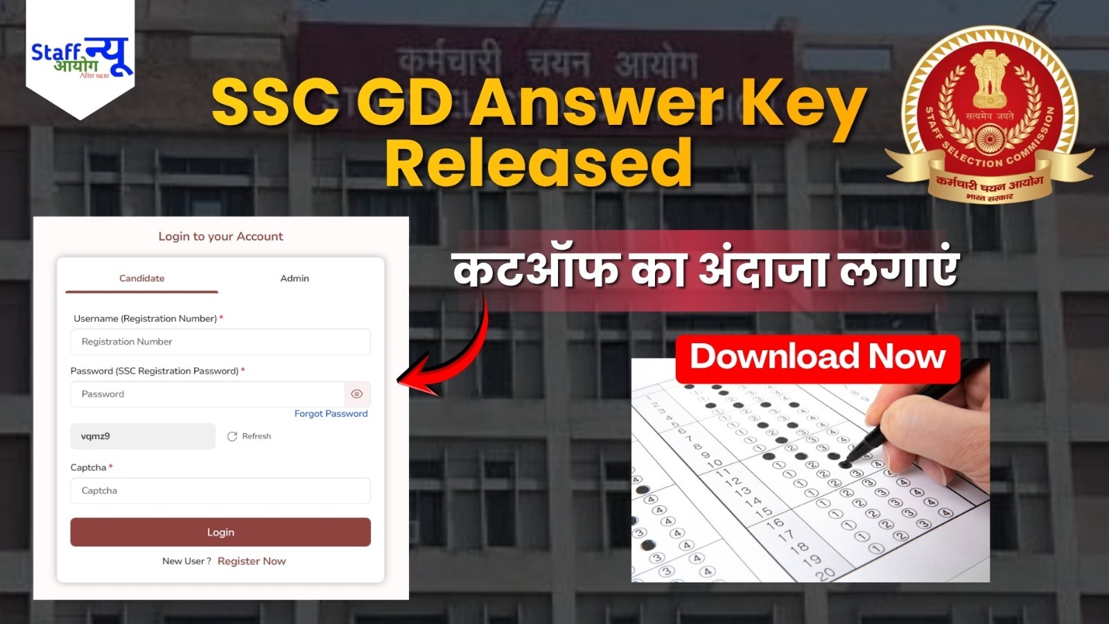 
                                                        SSC GD Answer Key 2026 जारी: आंसर की और रिस्पॉन्स शीट डाउनलोड लिंक एक्टिव, ऐसे दर्ज करें आपत्ति