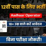 Aadhaar Supervisor Operator Recruitment 2026: 12वीं पास के लिए सुनहरा मौका, ऐसे करें आवेदन
