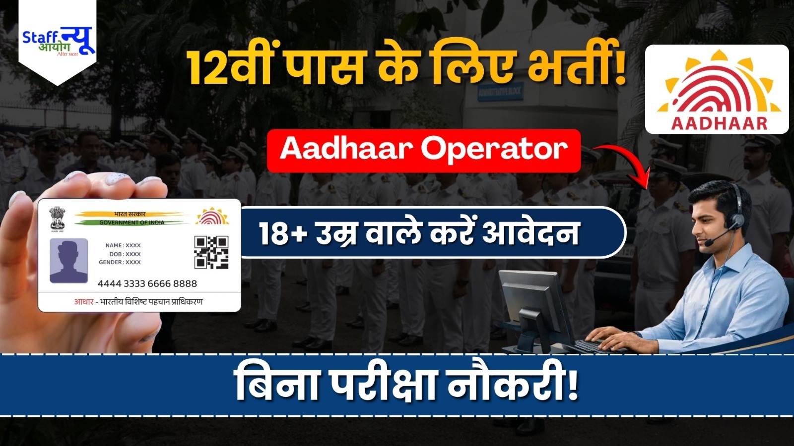 
                                                        Aadhaar Supervisor Operator Recruitment 2026: 12वीं पास के लिए सुनहरा मौका, ऐसे करें आवेदन