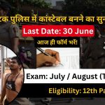 Karnataka Police CPC Recruitment 2026: खाकी पहनने का सुनहरा मौका, पुलिस कांस्टेबल की भर्ती!