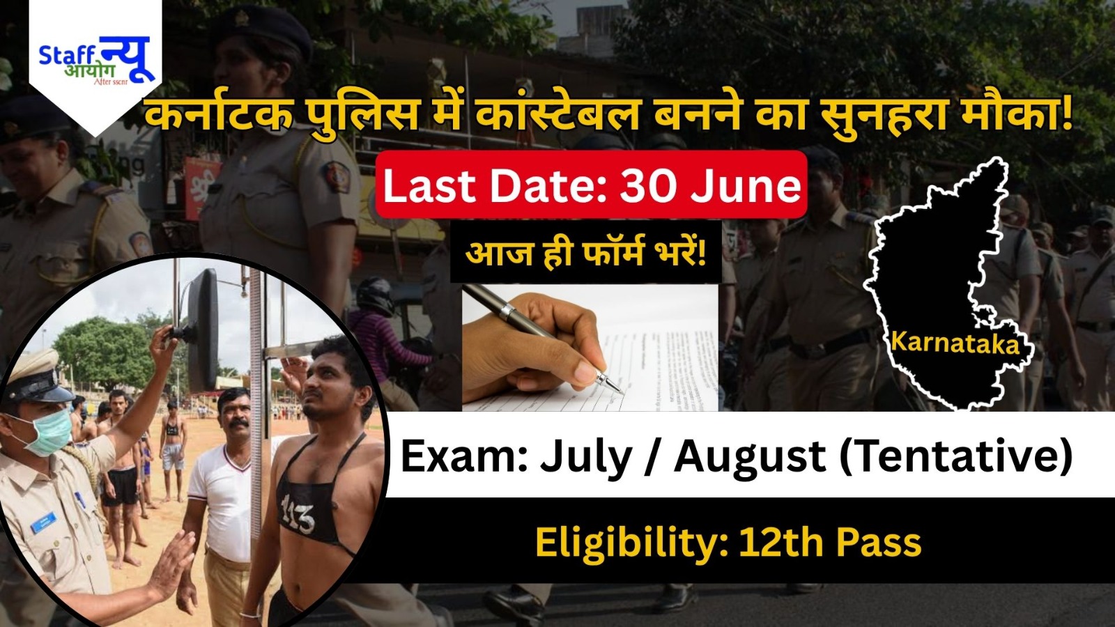 
                                                        Karnataka Police CPC Recruitment 2026: खाकी पहनने का सुनहरा मौका, पुलिस कांस्टेबल की भर्ती! 