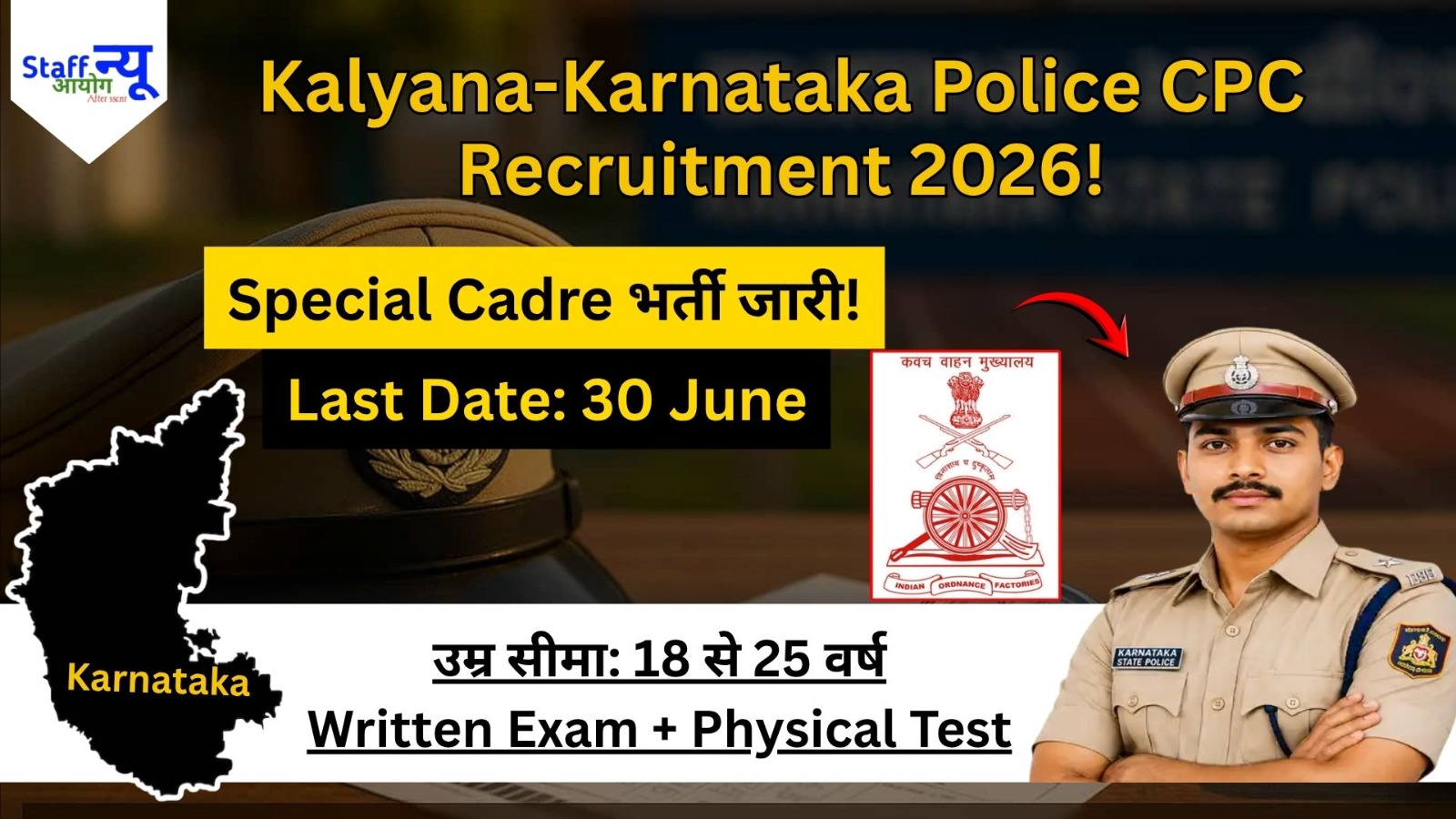 
                                                        Kalyana-Karnataka Police CPC Recruitment 2026: कल्याणा-कर्नाटक रीजन में पुलिस कांस्टेबल की बम्पर भर्ती! 