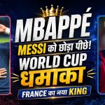 Kylian Mbappé ने रचा इतिहास! Senegal के खिलाफ 2 गोल दागकर तोड़े France और World Cup के बड़े रिकॉर्ड