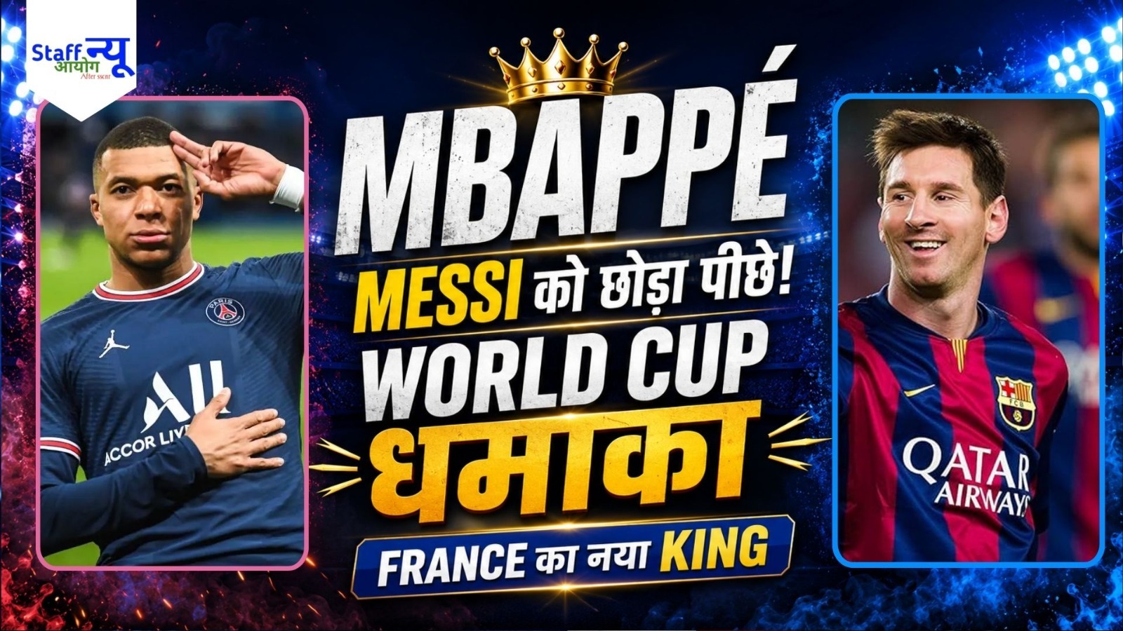 
                                                        Kylian Mbappé ने रचा इतिहास! Senegal के खिलाफ 2 गोल दागकर तोड़े France और World Cup के बड़े रिकॉर्ड