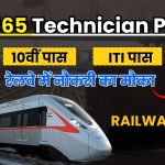 RRB Technician Recruitment 2026: 6565 पदों पर रेलवे भर्ती, 10वीं, ITI, Diploma और Engineering उम्मीदवारों के लिए सुनहरा अवसर