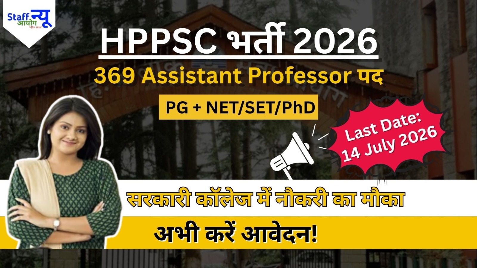 
                                                        HPPSC Assistant Professor Recruitment 2026: 369 पदों पर भर्ती, ऑनलाइन आवेदन शुरू