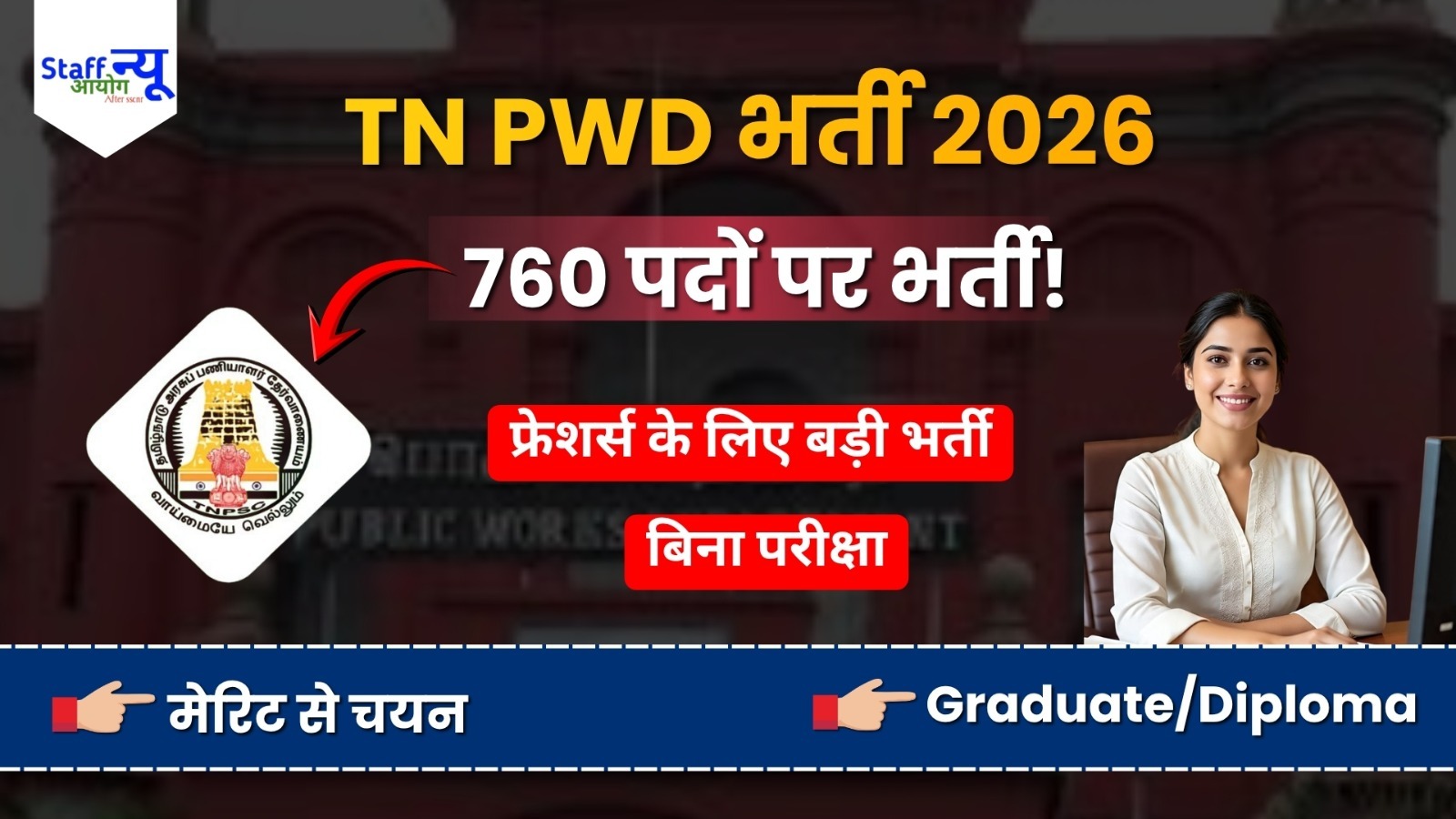 
                                                        बिना परीक्षा 760 पदों पर भर्ती! TN PWD Apprentice Recruitment 2026 का नोटिफिकेशन जारी