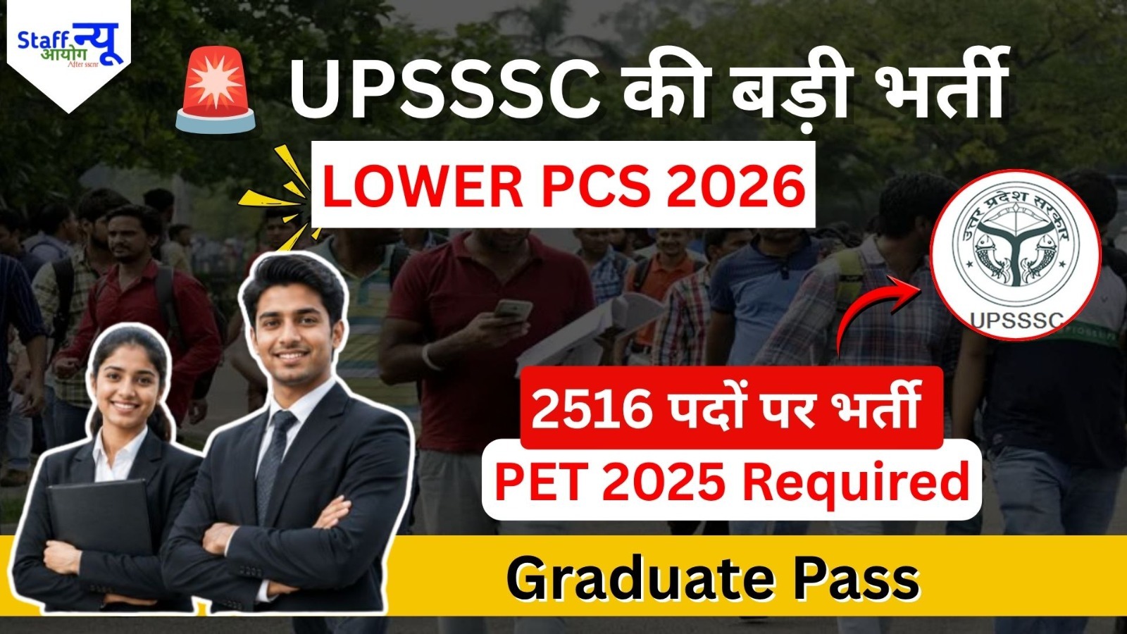 
                                                        UPSSSC Lower PCS भर्ती 2026: 2516 पदों पर बंपर भर्ती, ग्रेजुएट उम्मीदवारों के लिए सुनहरा मौका