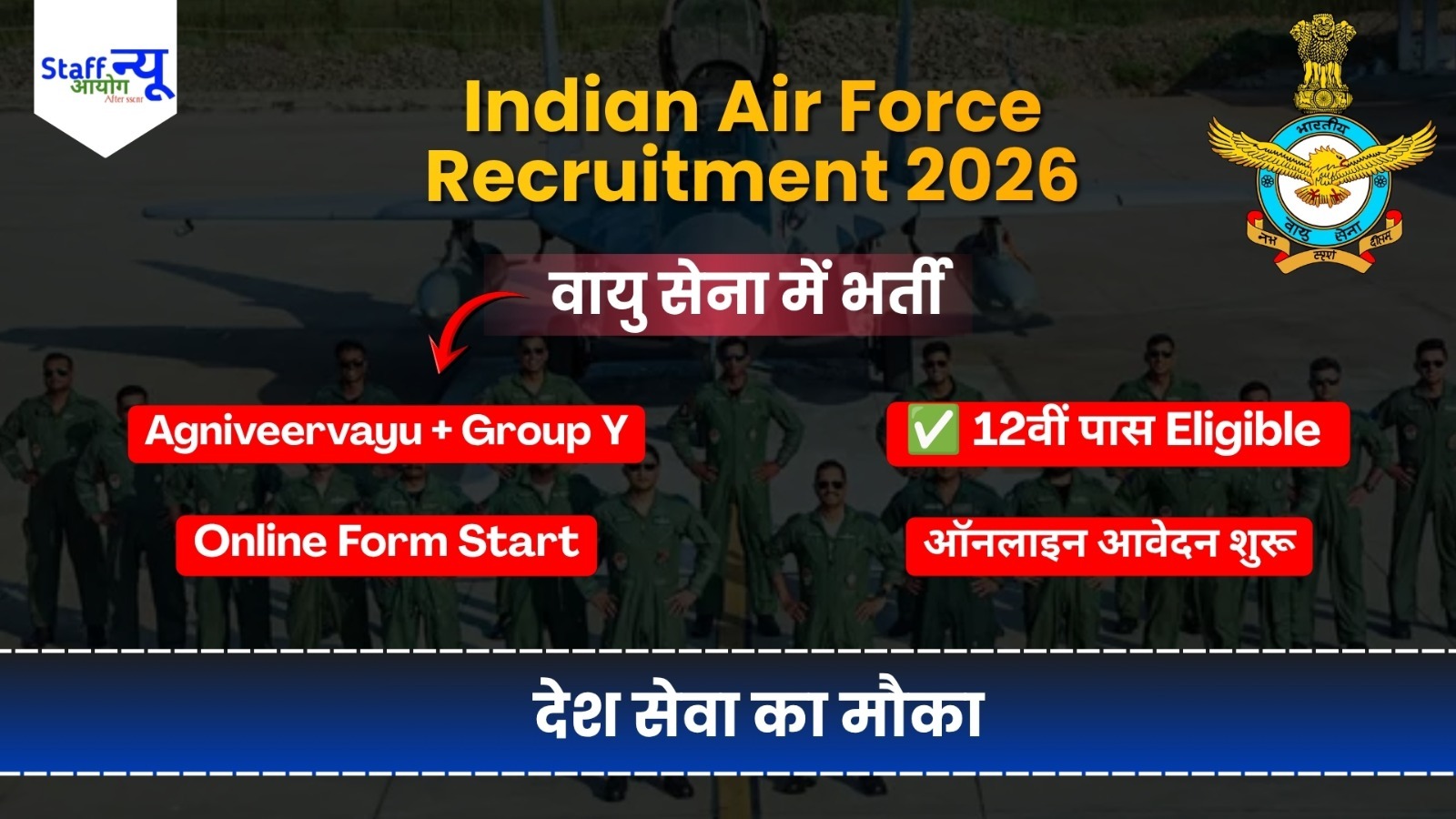 
                                                        भारतीय वायु सेना में भर्ती का शानदार मौका! Agniveervayu और Airmen Group Y भर्ती 2026 का नोटिफिकेशन जारी
