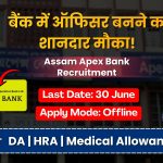 Assam Apex Bank Recruitment 2026: बैंक में ऑफिसर बनने का शानदार मौका, Assistant Manager के पदों पर निकली सीधी भर्ती!