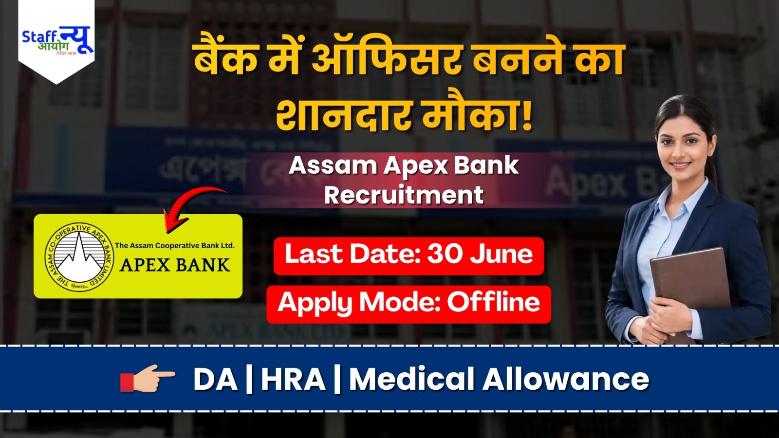 
                                                        Assam Apex Bank Recruitment 2026: बैंक में ऑफिसर बनने का शानदार मौका, Assistant Manager के पदों पर निकली सीधी भर्ती!
