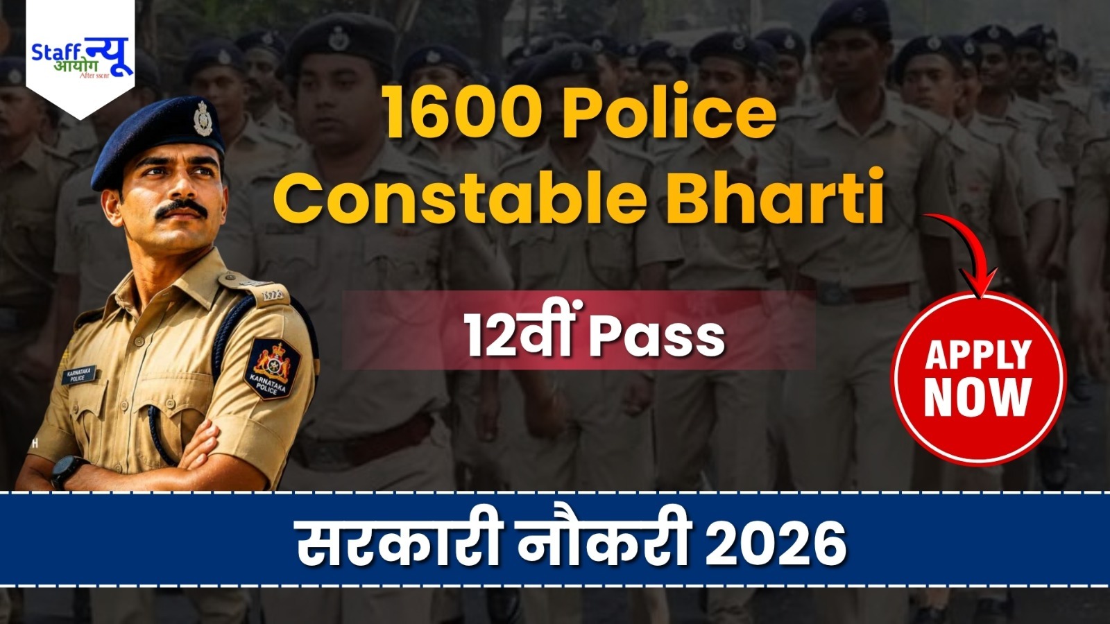 
                                                        KSP Armed Police Constable Recruitment 2026: 1600 CAR/DAR पदों पर भर्ती, 12वीं पास उम्मीदवार करें आवेदन