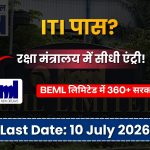 BEML Recruitment 2026: रक्षा मंत्रालय में नौकरी का मौका, ITI पास के लिए 360+ पद!